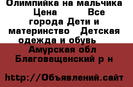 Олимпийка на мальчика. › Цена ­ 350 - Все города Дети и материнство » Детская одежда и обувь   . Амурская обл.,Благовещенский р-н